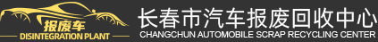 长春市汽车报废回收中心